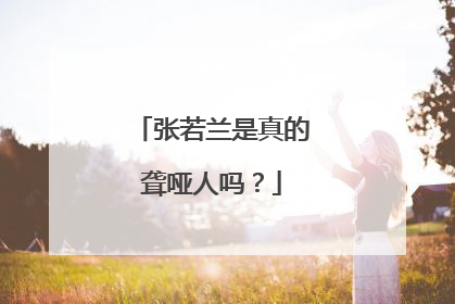 张若兰是真的聋哑人吗？