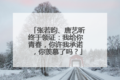 张若昀、唐艺昕终于领证:我给你青春,你许我承诺,你羡慕了吗?