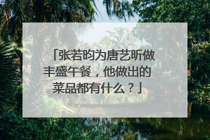 张若昀为唐艺昕做丰盛午餐，他做出的菜品都有什么？