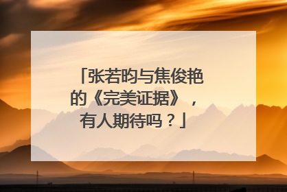 张若昀与焦俊艳的《完美证据》,有人期待吗?