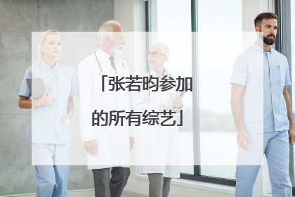 张若昀参加的所有综艺