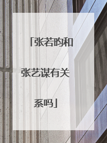 张若昀和张艺谋有关系吗