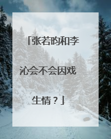张若昀和李沁会不会因戏生情？