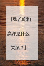 张若昀和高洋是什么关系？