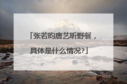 张若昀唐艺昕野餐,具体是什么情况?