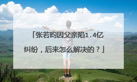 张若昀因父亲陷1.4亿纠纷，后来怎么解决的？