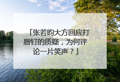 张若昀大方回应打唇钉的质疑,为何评论一片笑声?