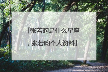 张若昀是什么星座,张若昀个人资料