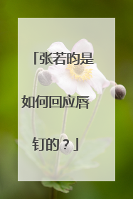 张若昀是如何回应唇钉的?