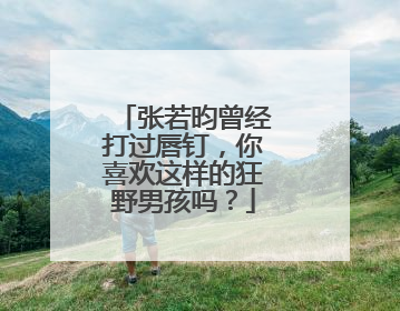 张若昀曾经打过唇钉,你喜欢这样的狂野男孩吗?