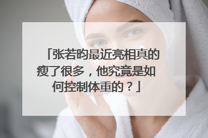 张若昀最近亮相真的瘦了很多，他究竟是如何控制体重的？