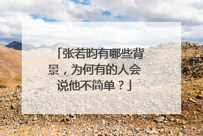 张若昀有哪些背景，为何有的人会说他不简单？