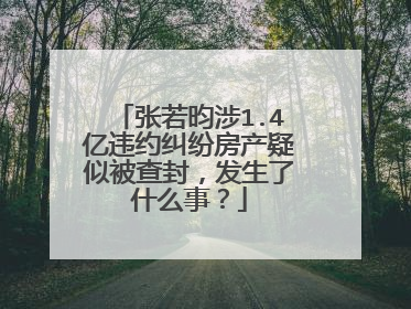 张若昀涉1.4亿违约纠纷房产疑似被查封，发生了什么事？
