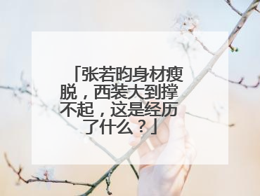 张若昀身材瘦脱,西装大到撑不起,这是经历了什么?