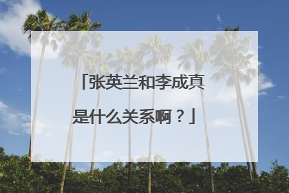 张英兰和李成真是什么关系啊?