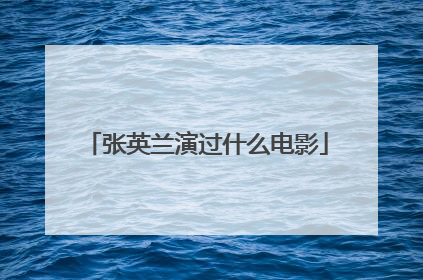 张英兰演过什么电影