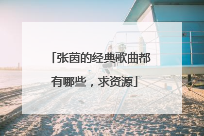 张茵的经典歌曲都有哪些，求资源