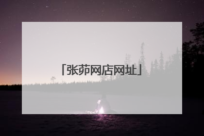 张茆网店网址