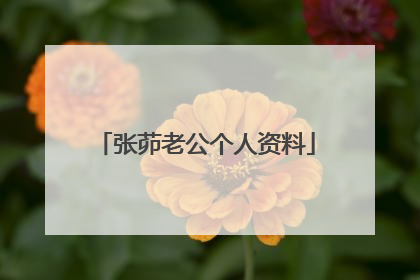 张茆老公个人资料