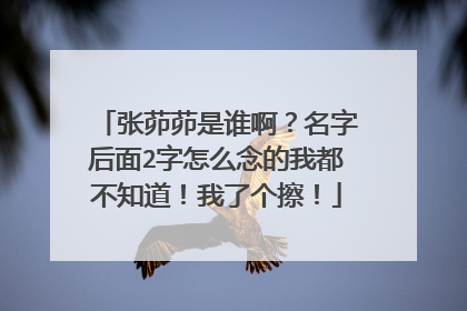 张茆茆是谁啊？名字后面2字怎么念的我都不知道！我了个擦！