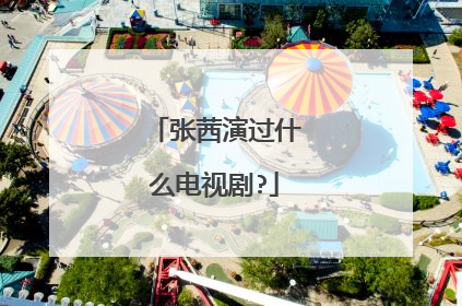 张茜演过什么电视剧?