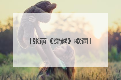 张萌《穿越》歌词