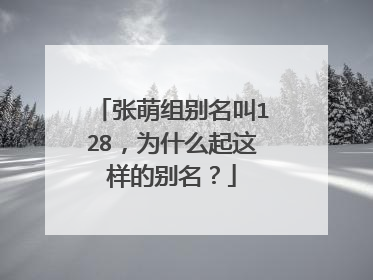 张萌组别名叫128，为什么起这样的别名？
