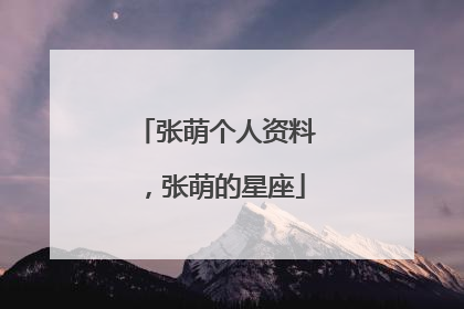 张萌个人资料，张萌的星座