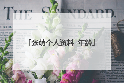 张萌个人资料 年龄