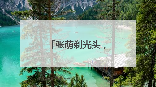 张萌剃光头,还有哪些女明星剃过光头?