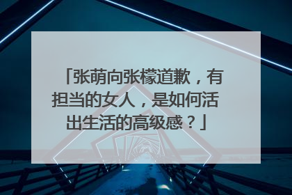 张萌向张檬道歉，有担当的女人，是如何活出生活的高级感？