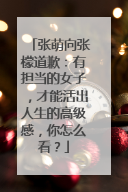 张萌向张檬道歉：有担当的女子，才能活出人生的高级感，你怎么看？