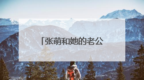 张萌和她的老公是怎么从认识到走到一起的?