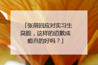 张萌回应对实习生臭脸,这样的道歉成瘾真的好吗?