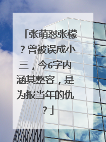 张萌怼张檬?曾被误成小三,今6字内涵其整容,是为报当年的仇?