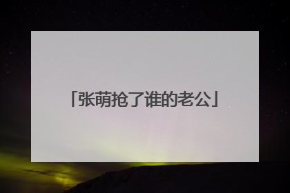 张萌抢了谁的老公
