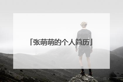 张萌萌的个人简历