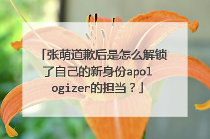 张萌道歉后是怎么解锁了自己的新身份apologizer的担当?