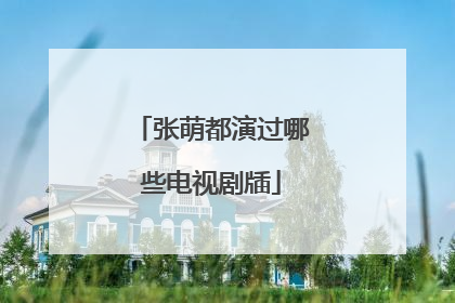 张萌都演过哪些电视剧牐