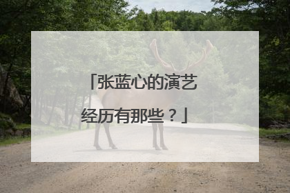 张蓝心的演艺经历有那些？