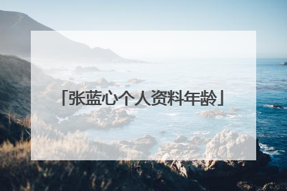 张蓝心个人资料年龄