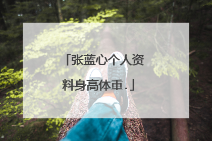 张蓝心个人资料身高体重.