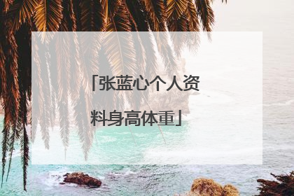 张蓝心个人资料身高体重