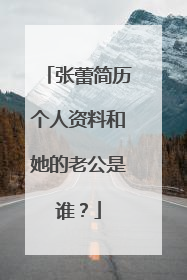 张蕾简历个人资料和她的老公是谁？