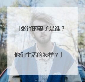 张译的妻子是谁?他们生活的怎样?