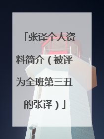 张译个人资料简介（被评为全班第三丑的张译）