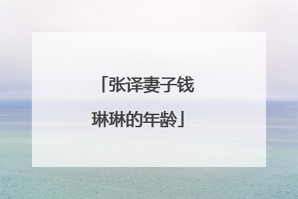 张译妻子钱琳琳的年龄