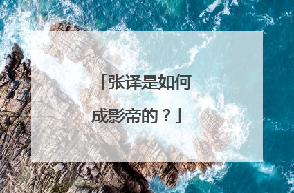 张译是如何成影帝的?