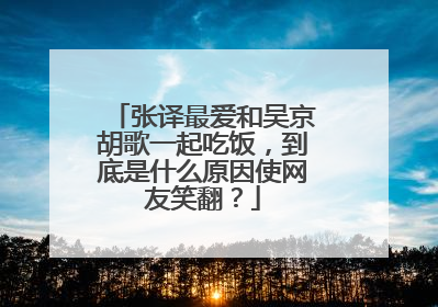 张译最爱和吴京胡歌一起吃饭，到底是什么原因使网友笑翻？
