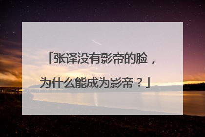 张译没有影帝的脸，为什么能成为影帝？